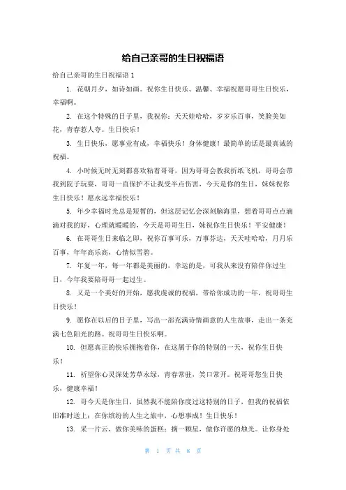给自己亲哥的生日祝福语
