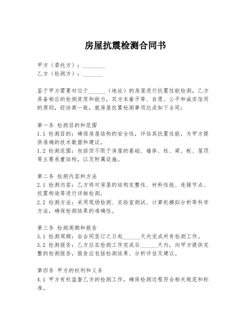 房屋抗震检测合同书