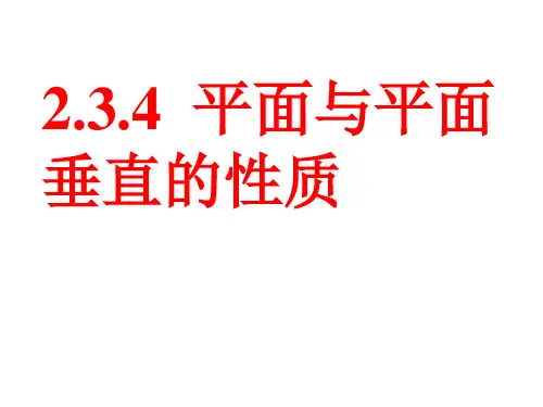 人教版高一数学《2.3.4平面与平面垂直的性质》课件