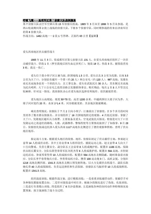 呼啸飞鹰——昆明军区第7侦察大队对越自卫反击战战例摘录