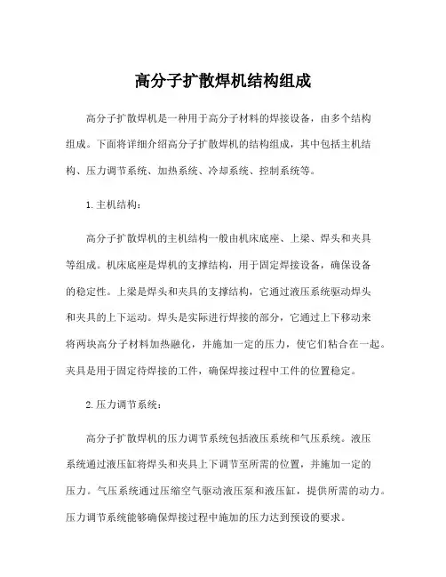 高分子扩散焊机结构组成