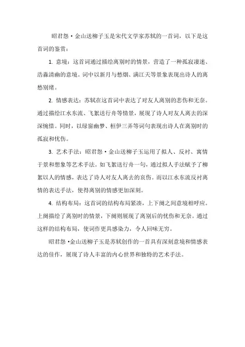 昭君怨苏轼诗歌鉴赏
