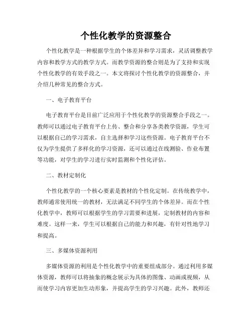 个性化教学的资源整合