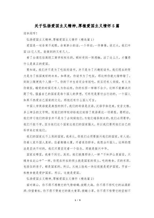 关于弘扬爱国主义精神,厚植爱国主义情怀5篇