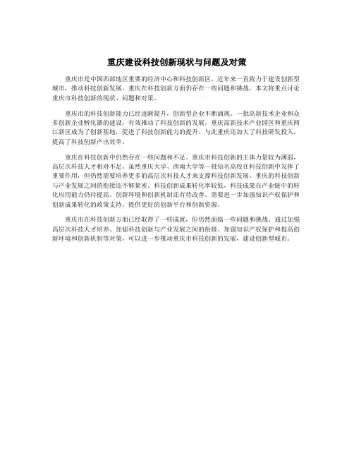 重庆建设科技创新现状与问题及对策