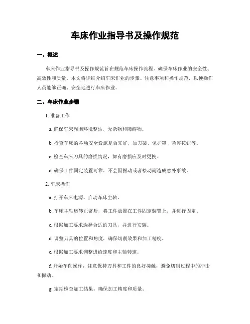 车床作业指导书及操作规范