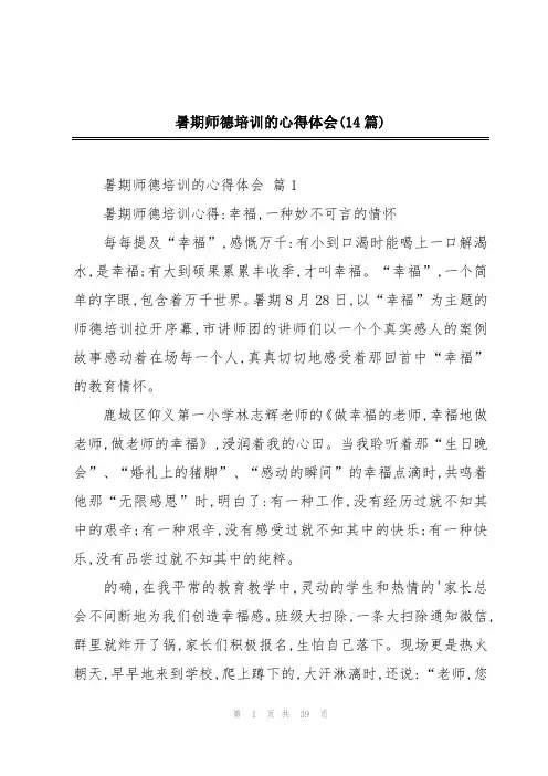 暑期师德培训的心得体会(14篇)