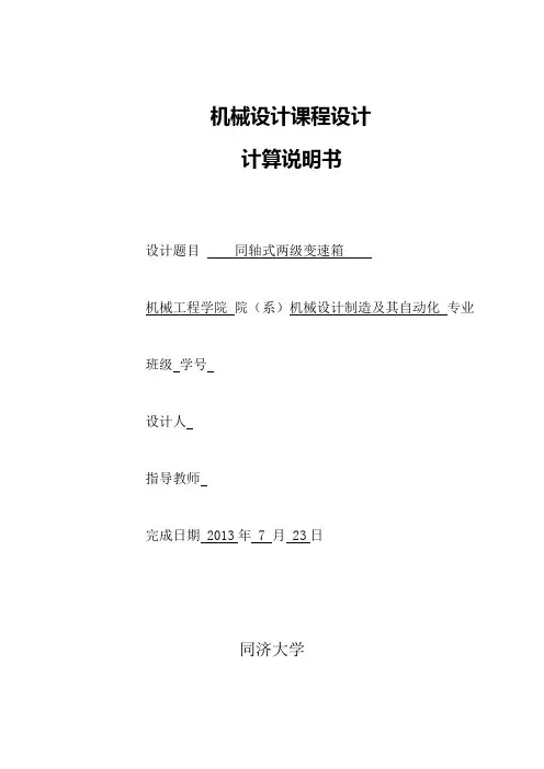 机械设计同轴式二级减速器