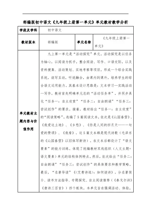 部编版初中语文《九年级上册第一单元》单元教材教学分析