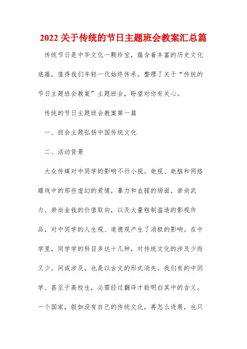 2022关于传统的节日主题班会教案汇总篇