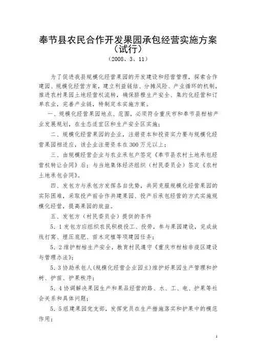 奉节县农民合作开发果园承包经营实施方案(试行)