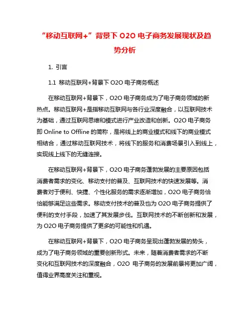 “移动互联网+”背景下O2O电子商务发展现状及趋势分析