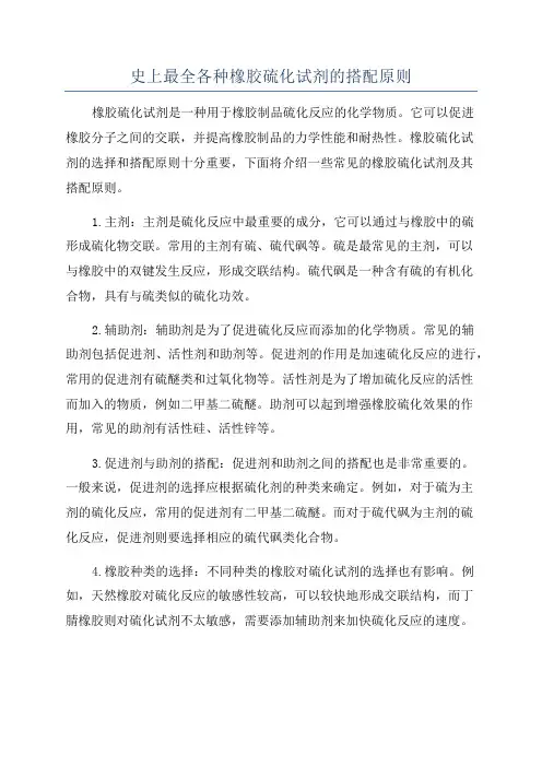 史上最全各种橡胶硫化试剂的搭配原则