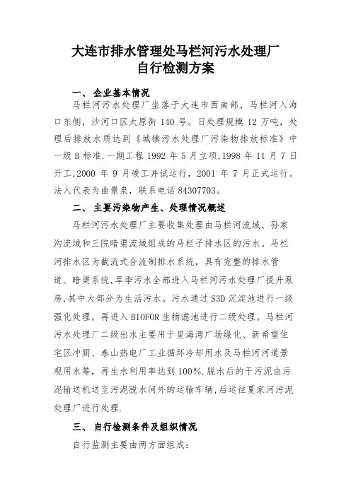 大连排水管理处马栏河污水处理厂
