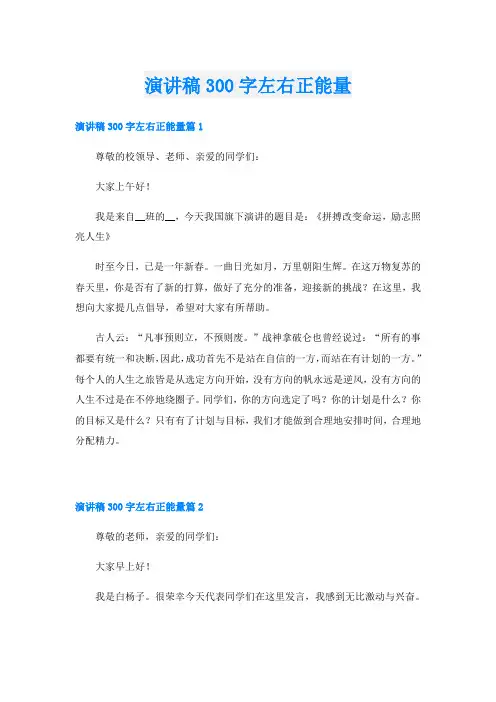 演讲稿300字左右正能量