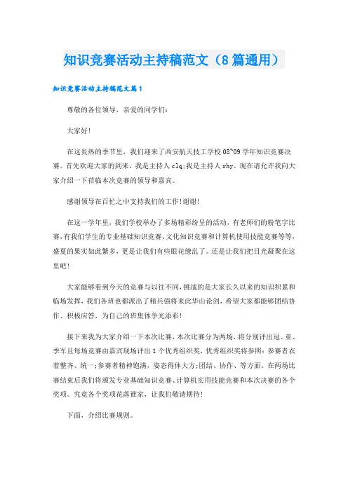 知识竞赛活动主持稿范文(8篇通用)