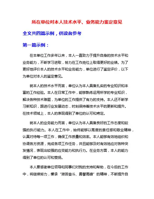所在单位对本人技术水平、业务能力鉴定意见