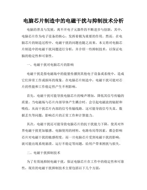 电脑芯片制造中的电磁干扰与抑制技术分析