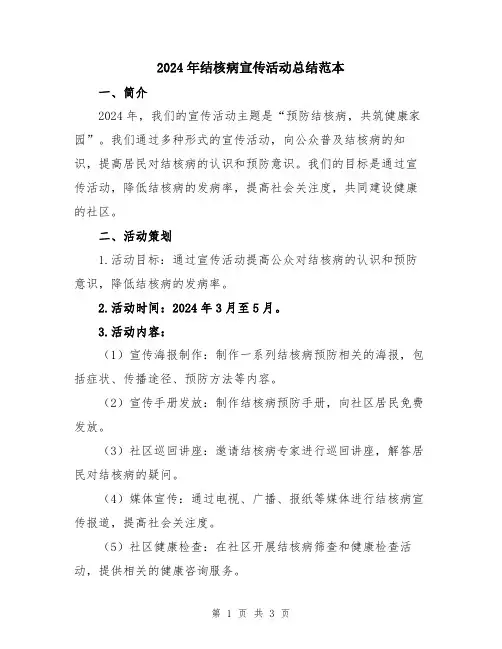 2024年结核病宣传活动总结范本