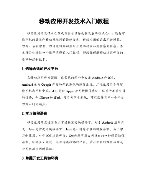 移动应用开发技术入门教程