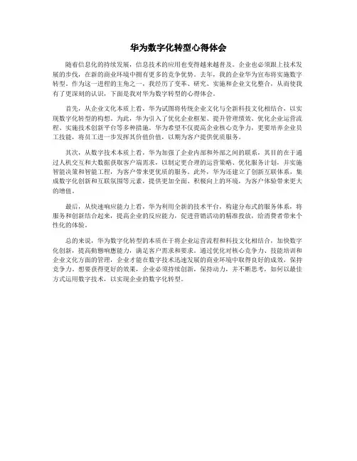 华为数字化转型心得体会