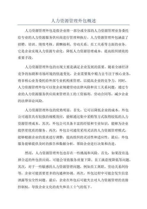 人力资源管理外包概述
