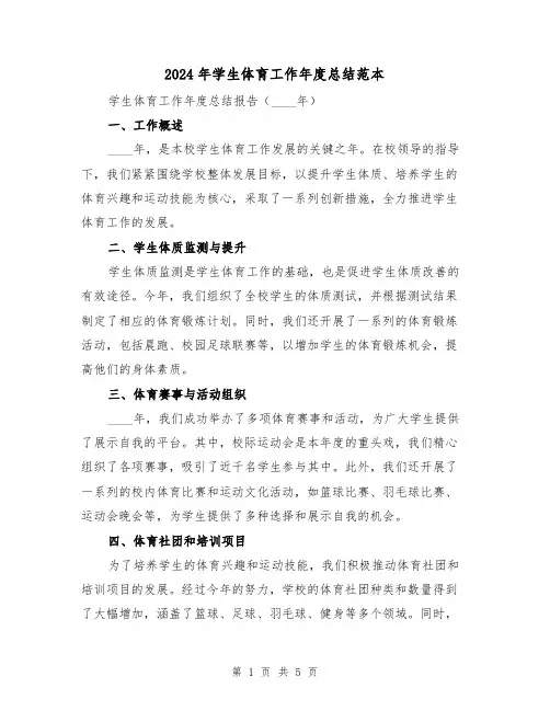 2024年学生体育工作年度总结范本(2篇)