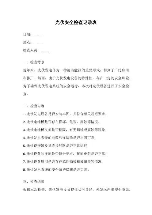 光伏安全检查记录表