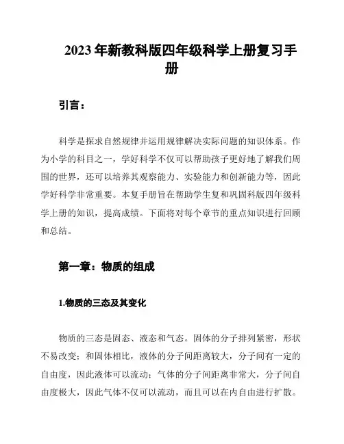 2023年新教科版四年级科学上册复习手册