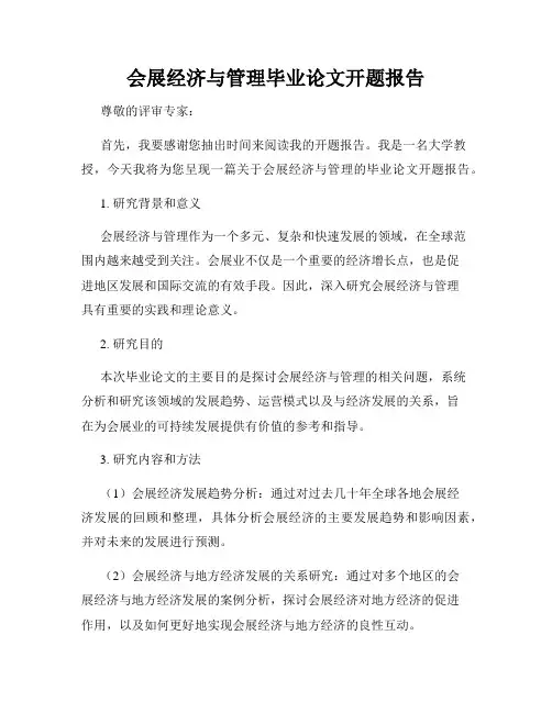 会展经济与管理毕业论文开题报告