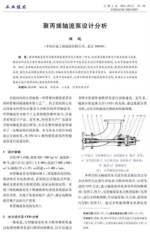 聚丙烯轴流泵设计分析