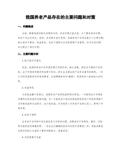 我国养老产品存在的主要问题和对策