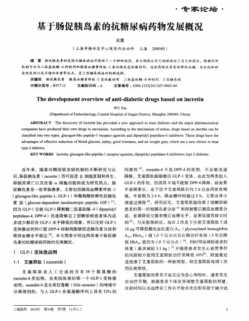 基于肠促胰岛素的抗糖尿病药物发展概况