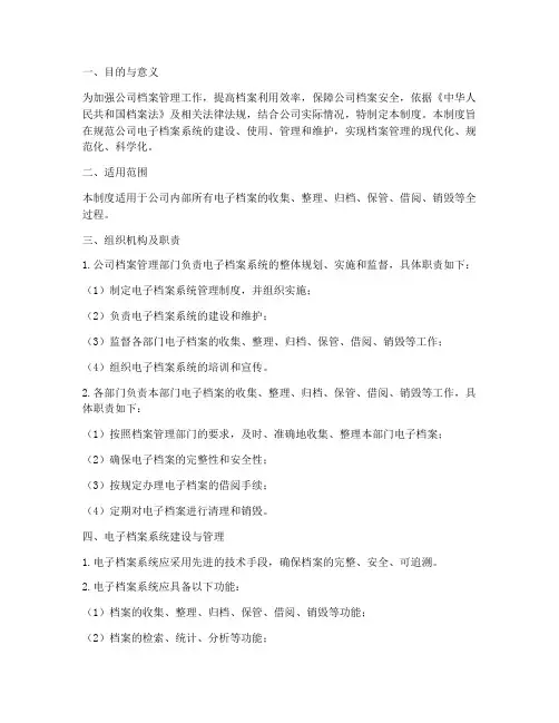 公司电子档案系统管理制度