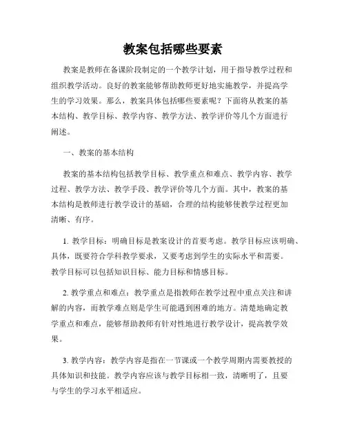 教案包括哪些要素
