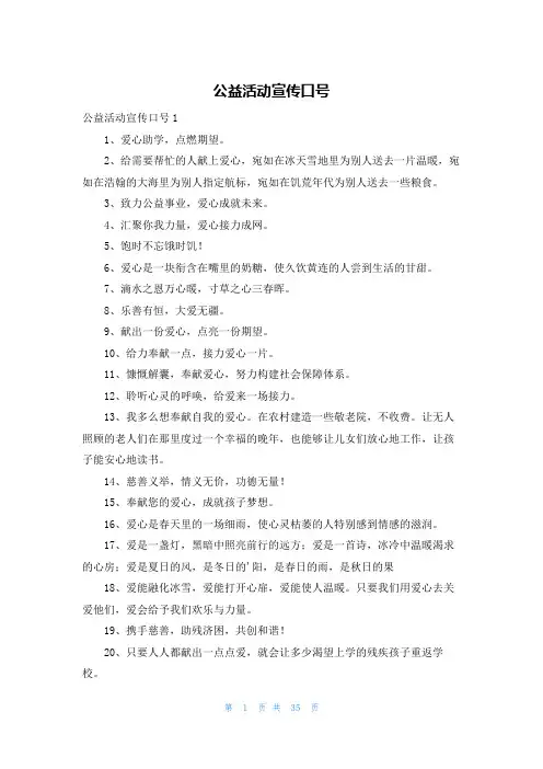 公益活动宣传口号