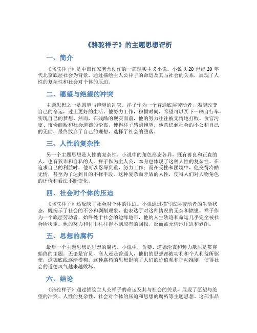 《骆驼祥子》的主题思想评析