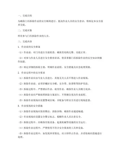 门吊拆除安全技术交底模板