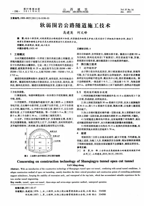软弱围岩公路隧道施工技术
