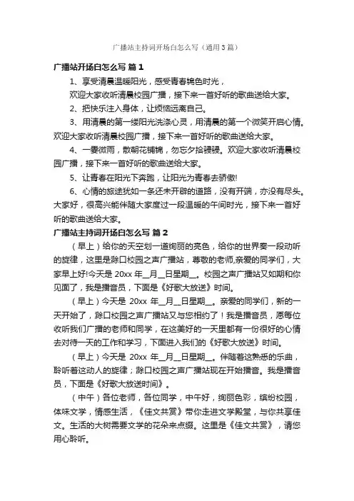 广播站主持词开场白怎么写（通用3篇）