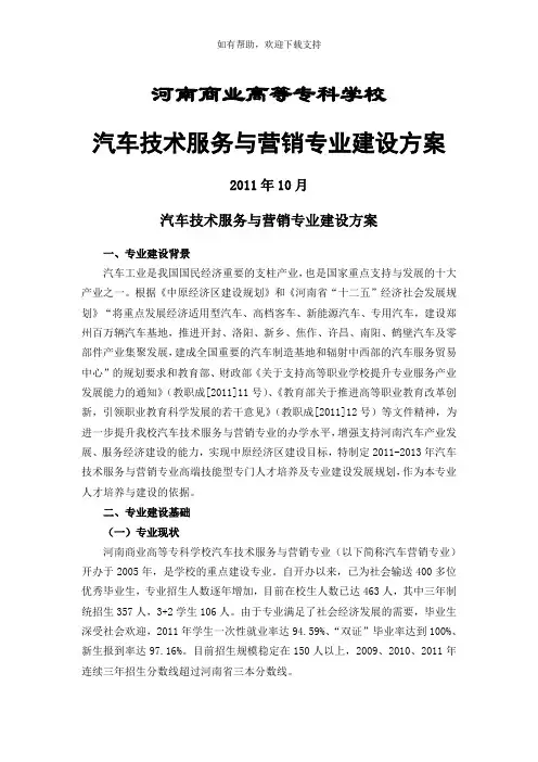 河南商业高等专科学校汽车技术服务与营销专业建设方案