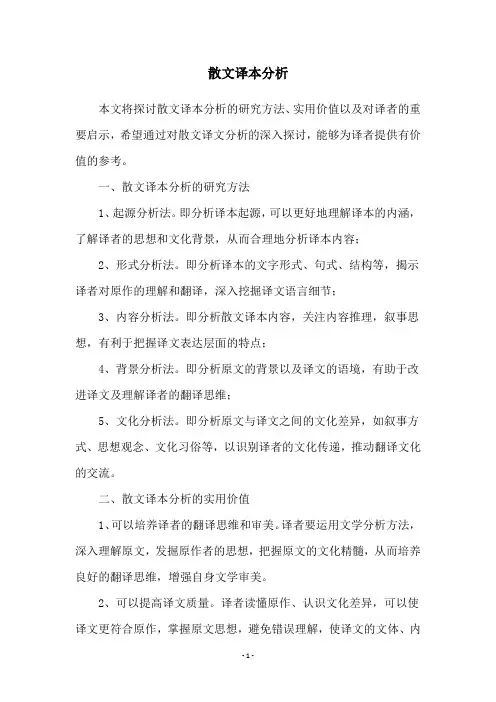 散文译本分析