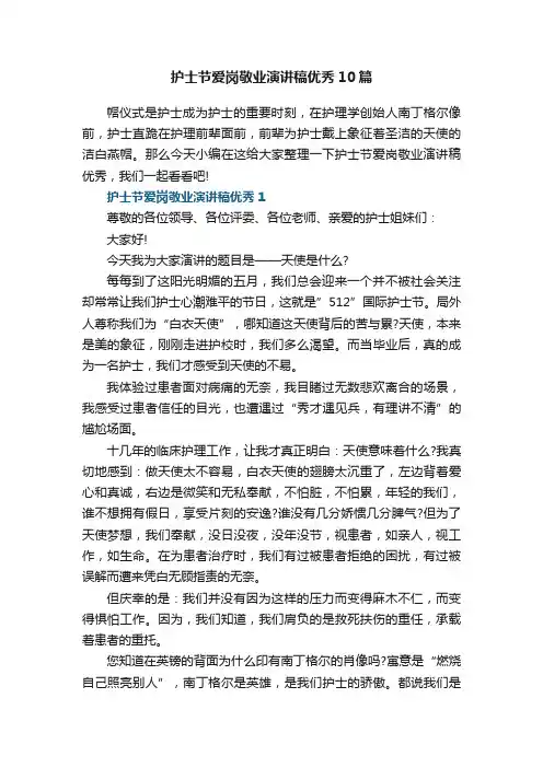 护士节爱岗敬业演讲稿优秀10篇