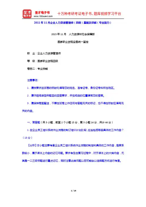 2015年11月企业人力资源管理师(四级)真题及详解(专业能力)【圣才出品】