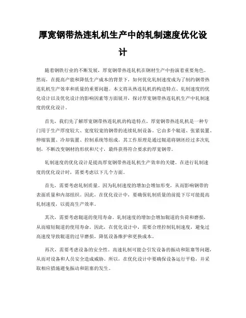 厚宽钢带热连轧机生产中的轧制速度优化设计