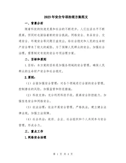 2023年安全专项治理方案范文