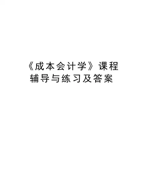 《成本会计学》课程辅导与练习及答案知识讲解