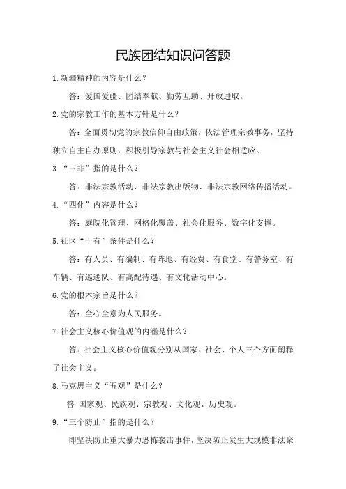 民族团结知识问答题