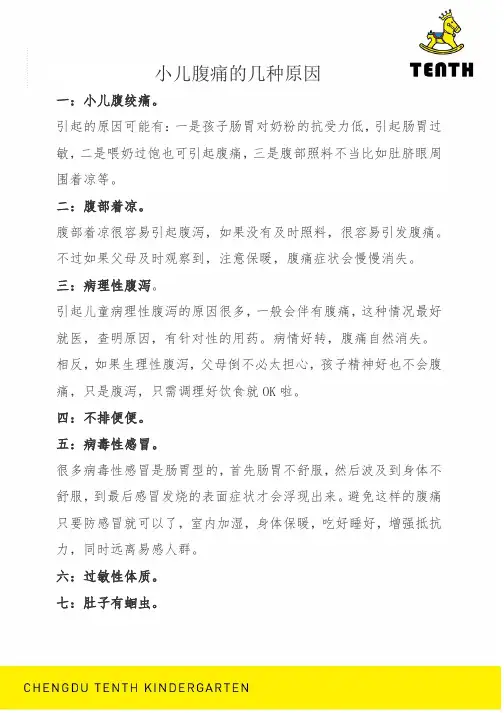 小儿腹痛的几种原因