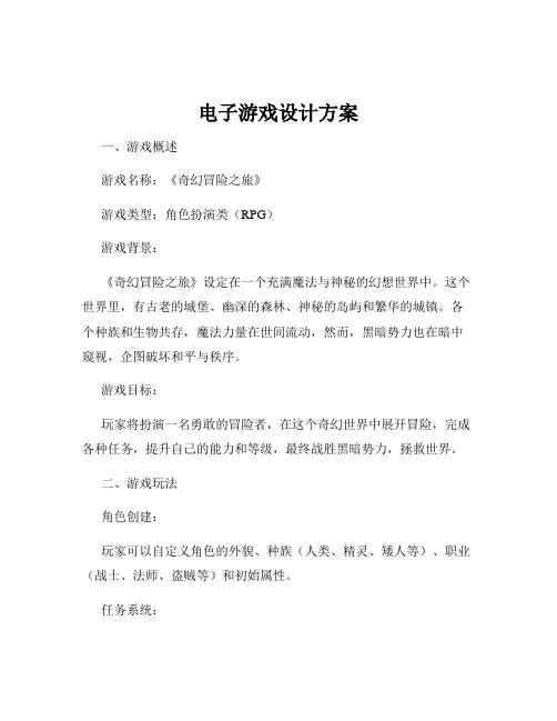 电子游戏设计方案